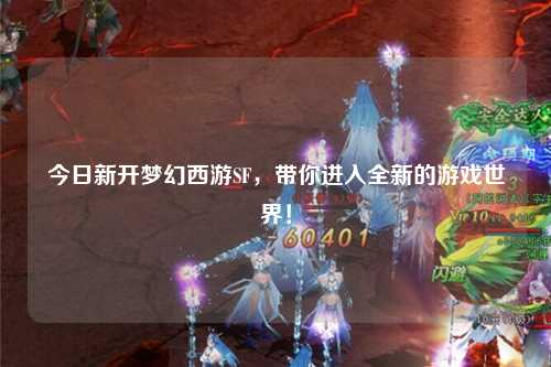 今日新開夢幻西游SF，帶你進(jìn)入全新的游戲世界！