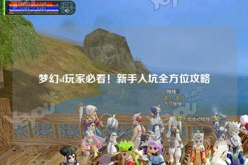 夢(mèng)幻sf玩家必看！新手入坑全方位攻略
