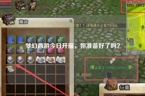 夢(mèng)幻西游今日開(kāi)服，你準(zhǔn)備好了嗎？