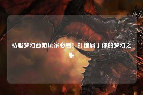 私服夢(mèng)幻西游玩家必看！打造屬于你的夢(mèng)幻之旅