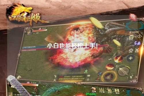 小白也能輕松上手！
