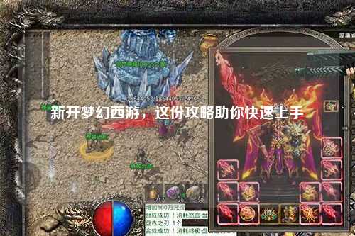 新開(kāi)夢(mèng)幻西游，這份攻略助你快速上手