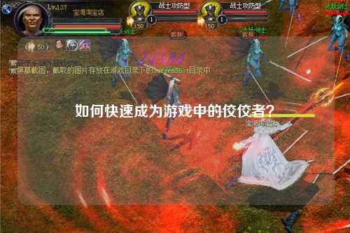 如何快速成為游戲中的佼佼者？