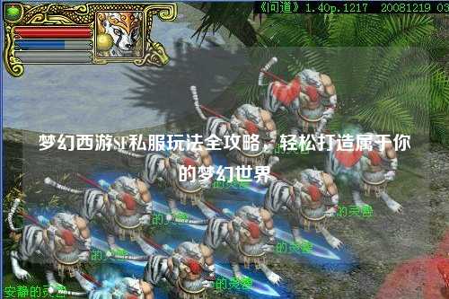 夢(mèng)幻西游SF私服玩法全攻略，輕松打造屬于你的夢(mèng)幻世界