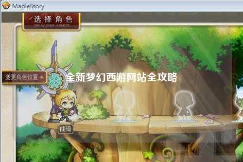 全新夢(mèng)幻西游網(wǎng)站全攻略