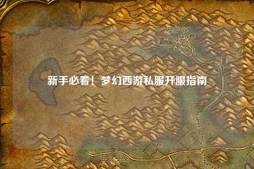 新手必看！夢幻西游私服開服指南