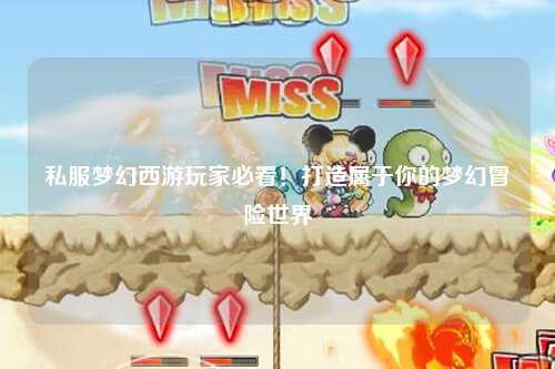 私服夢幻西游玩家必看！打造屬于你的夢幻冒險世界
