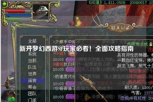 新開夢幻西游SF玩家必看！全面攻略指南
