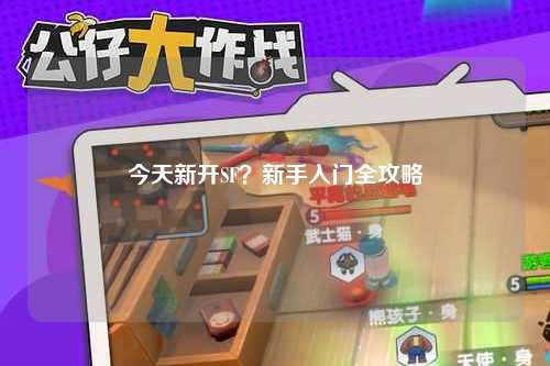 今天新開SF？新手入門全攻略