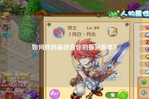 如何找到最適合你的最新版本？