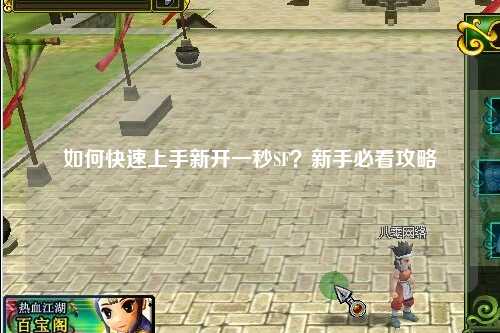 如何快速上手新開一秒SF？新手必看攻略