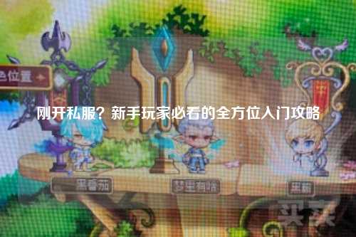 剛開(kāi)私服？新手玩家必看的全方位入門(mén)攻略