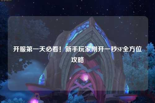 開服第一天必看！新手玩家剛開一秒SF全方位攻略