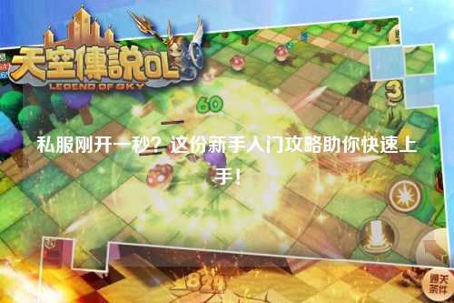 私服剛開一秒？這份新手入門攻略助你快速上手！