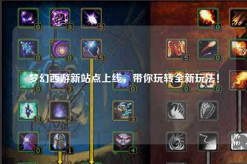 夢幻西游新站點(diǎn)上線，帶你玩轉(zhuǎn)全新玩法！