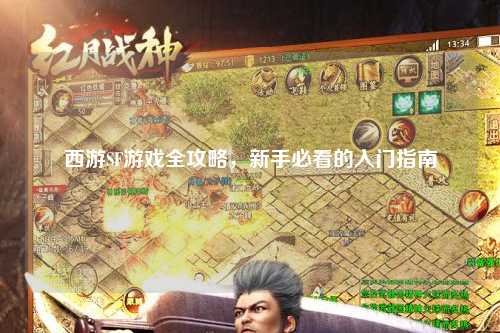 西游SF游戲全攻略，新手必看的入門指南