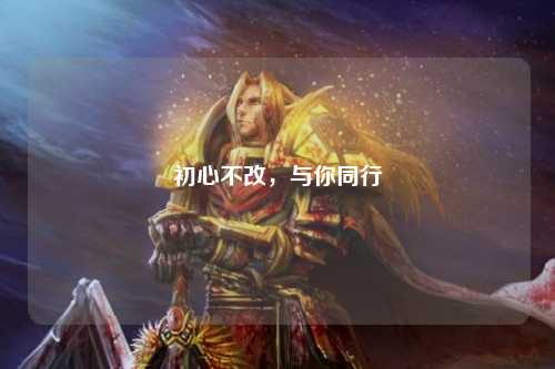 初心不改，與你同行