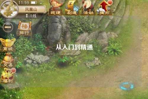 從入門到精通