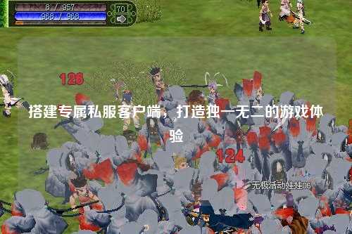 搭建專屬私服客戶端，打造獨(dú)一無(wú)二的游戲體驗(yàn)