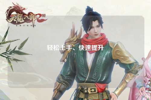 輕松上手、快速提升