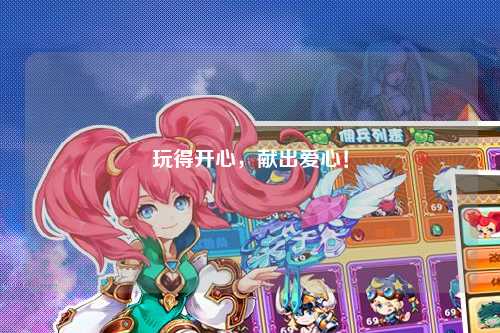 玩得開心，獻(xiàn)出愛心！