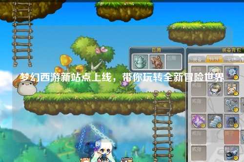 夢幻西游新站點上線，帶你玩轉全新冒險世界