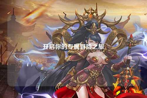 開啟你的專屬冒險(xiǎn)之旅