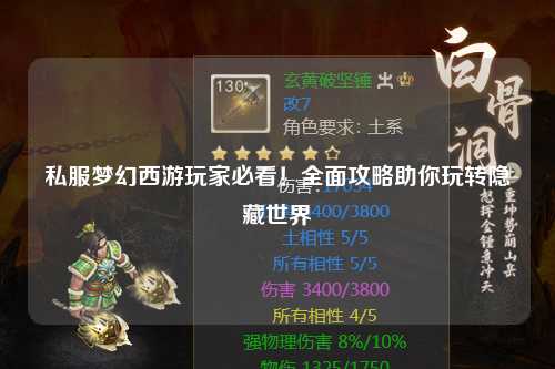 私服夢幻西游玩家必看！全面攻略助你玩轉(zhuǎn)隱藏世界