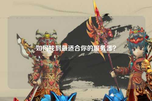 如何找到最適合你的服務(wù)器？