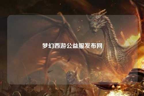 夢幻西游公益服發(fā)布網(wǎng)