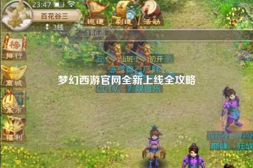 夢(mèng)幻西游官網(wǎng)全新上線全攻略