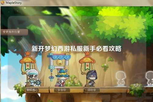 新開夢(mèng)幻西游私服新手必看攻略