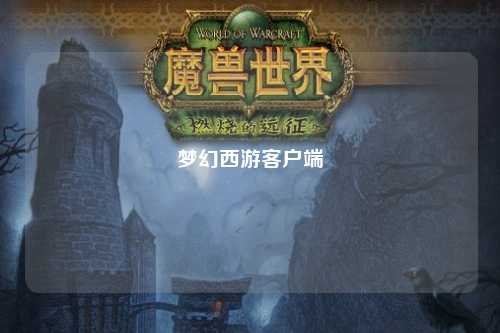 夢(mèng)幻西游客戶端