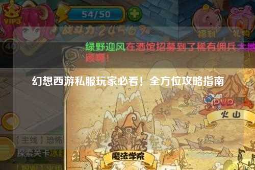 幻想西游私服玩家必看！全方位攻略指南