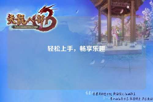 輕松上手，暢享樂趣