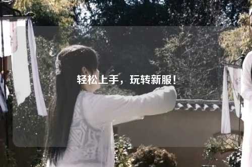 輕松上手，玩轉新服！
