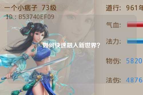 如何快速融入新世界？