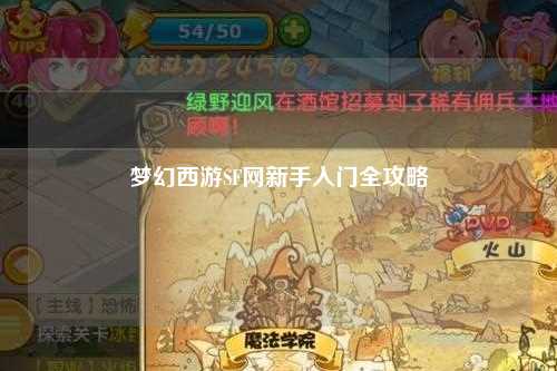 夢(mèng)幻西游SF網(wǎng)新手入門全攻略