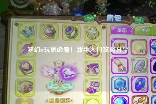 夢幻sf玩家必看！新手入門攻略分享