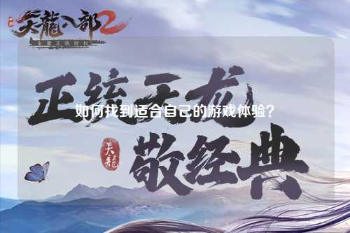 如何找到適合自己的游戲體驗？