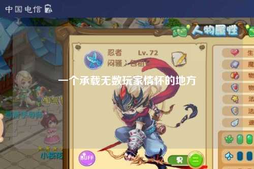 一個(gè)承載無數(shù)玩家情懷的地方