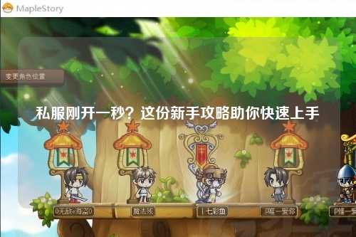 私服剛開一秒？這份新手攻略助你快速上手
