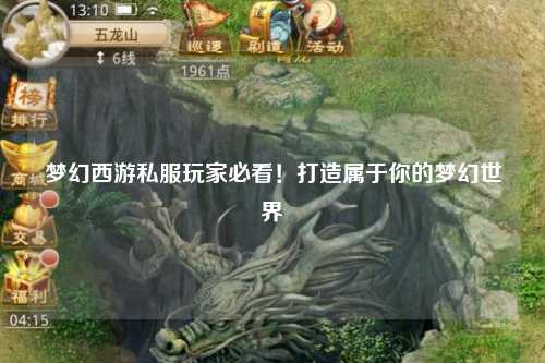 夢(mèng)幻西游私服玩家必看！打造屬于你的夢(mèng)幻世界