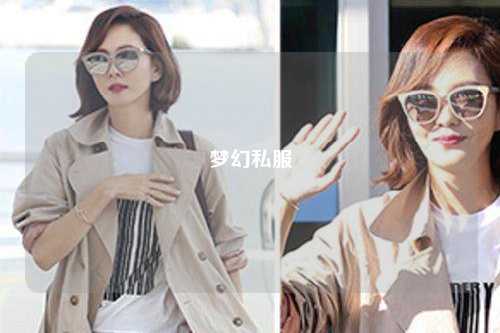 夢幻私服