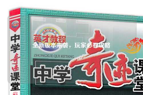 全新版本來襲，玩家必看攻略