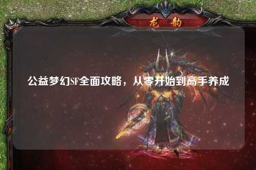公益夢(mèng)幻SF全面攻略，從零開始到高手養(yǎng)成