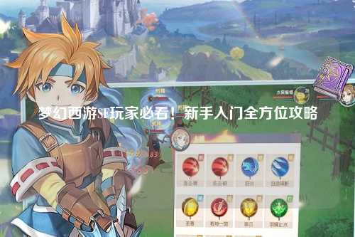 夢(mèng)幻西游SF玩家必看！新手入門(mén)全方位攻略