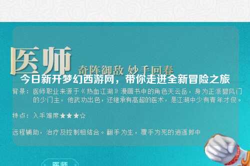 今日新開夢幻西游網(wǎng)，帶你走進全新冒險之旅