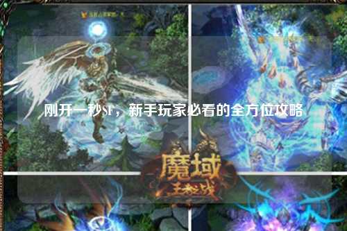 剛開一秒SF，新手玩家必看的全方位攻略