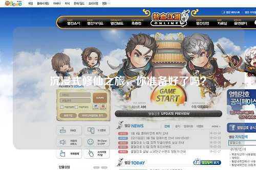 沉浸式修仙之旅，你準(zhǔn)備好了嗎？